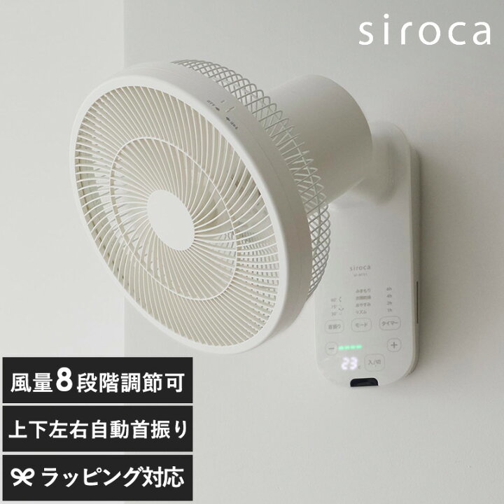 楽天市場】SF-W151 siroca シロカ 壁掛け扇風機 扇風機 壁掛け 自動首 