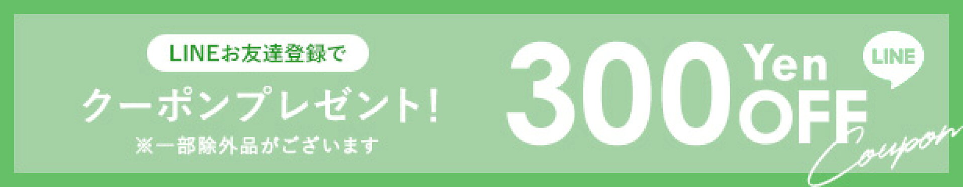 LINEお友達登録でクーポンプレゼント