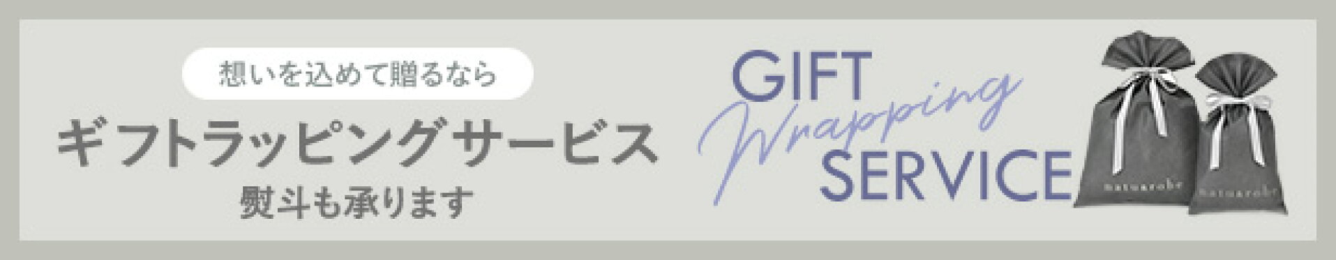 ギフトラッピング