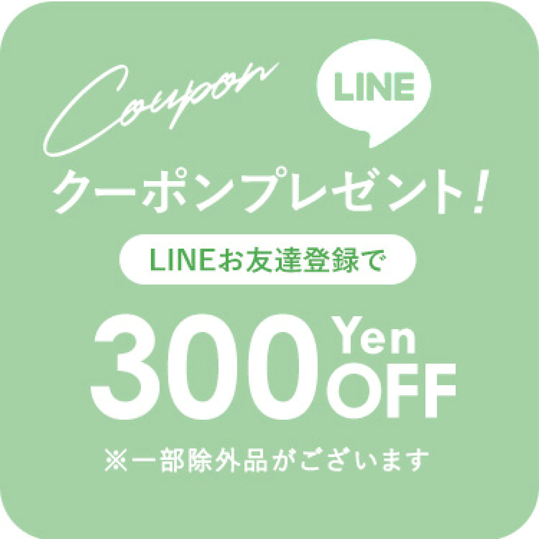 新規お友達追加でクーポンプレゼント！
