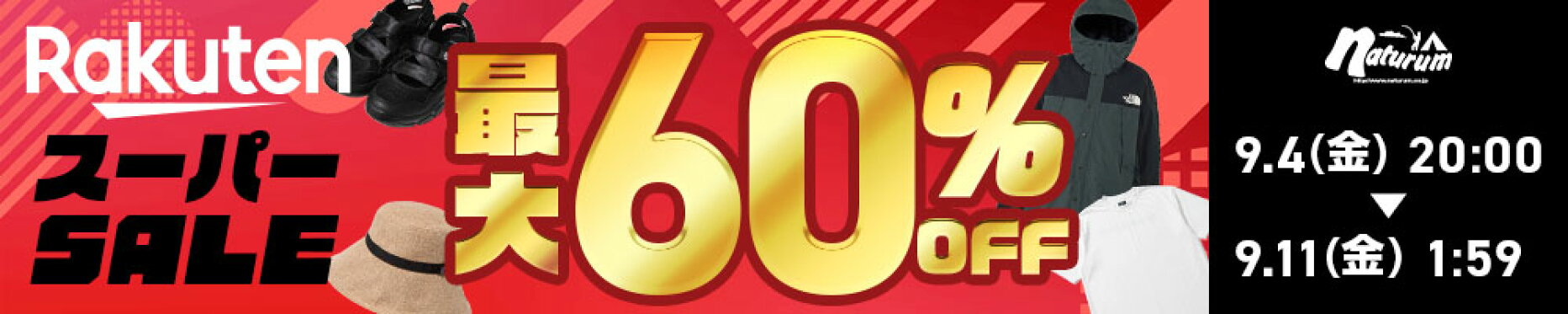 【楽天スーパーSALE】2026年9月セール