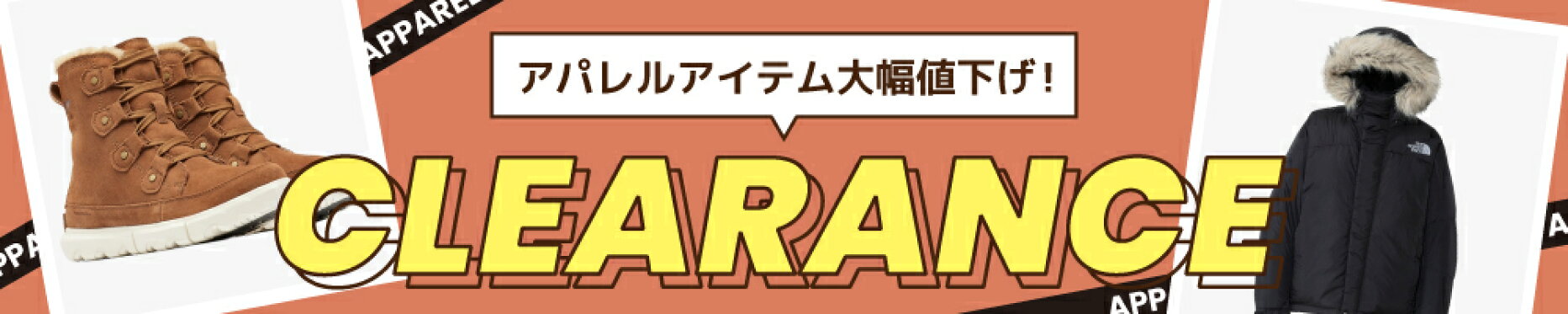 アパレルクリアランス