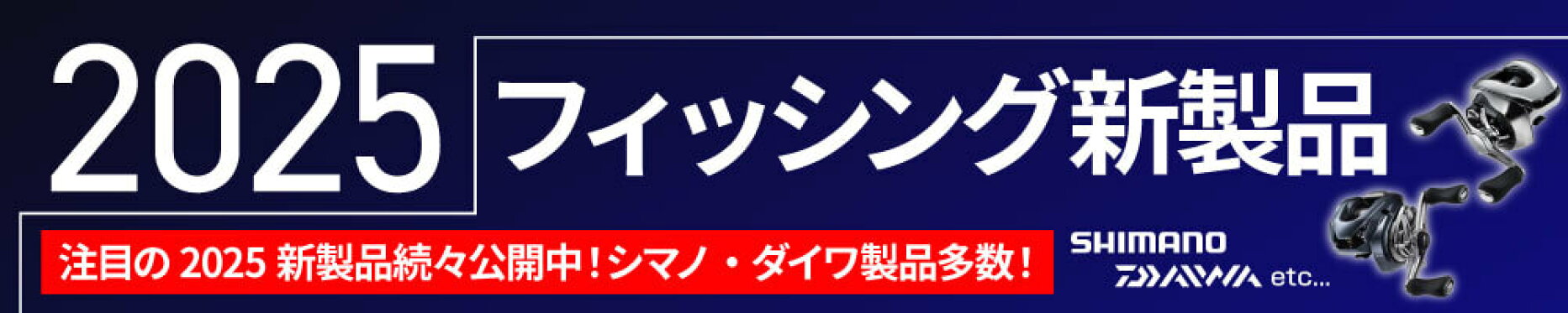 フィッシング2025新製品
