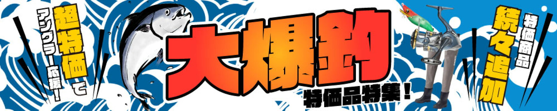 アングラー応援！大爆釣特価品特集