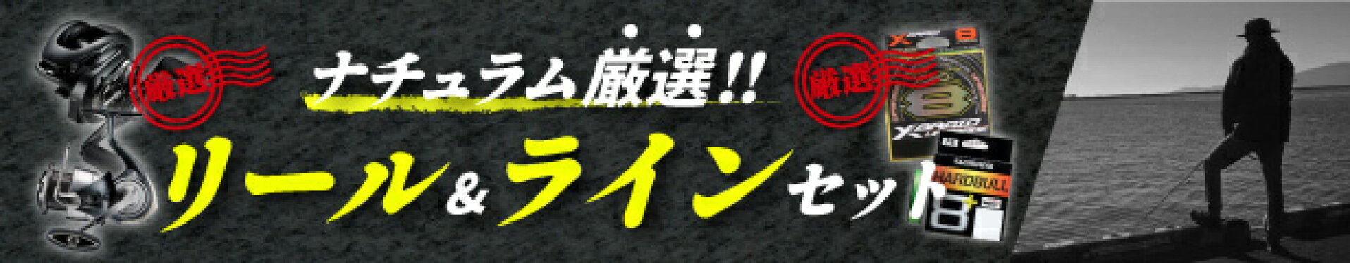 リール＆ラインセット