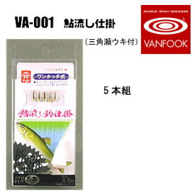 ヴァンフック(VANFOOK) 鮎流し釣り毛鈎仕掛 5本組 三角瀬ウキ付 VA-001