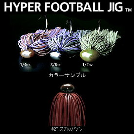 デプス(Deps) HYPER FOOTBALL JIG(ハイパーフットボールジグ) 1/2oz #27 スカッパノン