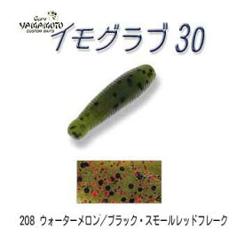 ゲーリーヤマモト(Gary YAMAMOTO) イモグラブ 30mm 208 ウォーターメロン/ブラック&スモールレッド