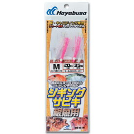 ハヤブサ(Hayabusa) ジギングサビキ根魚用 全3サイズ