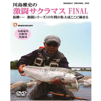 (釣り関連本･DVD(ビデオ)) バスデイ 激闘サクラマスFINAL DVD約75分