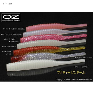 オンスタックルデザイン マナティー ピンテール 105mm MT-1 パールホワイト