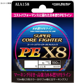 クロスファクター(CROSS FACTOR) スーパーコアファイターPE X8 150m 1.5号 ALA158