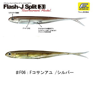 �t�B�b�V���A���[ Flash-J Split(�t���b�V�� �W�F�C �X�v���b�g) �g�[�i�����g���f�� 3�C���` #F06 F�R�T���A��×�V���o�[