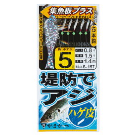 がまかつ(Gamakatsu) 堤防アジサビキ ハゲ皮 集魚板プラス S157 鈎5号/ハリス0.8 金 42508-5-0.8