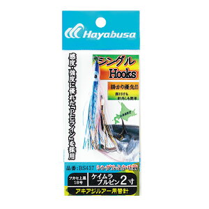 ハヤブサ(Hayabusa) アキアジルアー用替鈎 シングルフック 2寸 ケイムラブルピン BS437