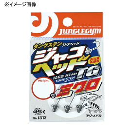 JUNGLEGYM(ジャングルジム) ジャコヘッドTGミクロ 0.6g J312