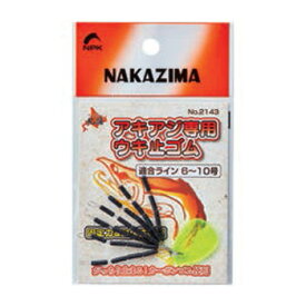 ナカジマ アキアジ専用ウキ止めゴム 2143