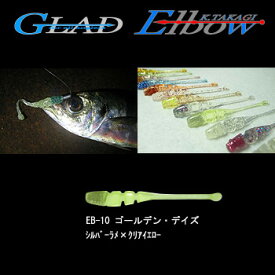 グラッド(GLAD) Elbow (エルボー) 2.2インチ EB-10 ゴールデン・デイズ