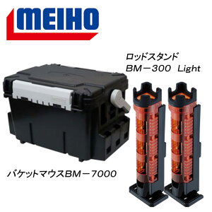 メイホウ(MEIHO) 明邦 ★バケットマウスBM-7000+ロッドスタンド BM-300 Light 2本組セット★ 28L Cオレンジ×ブラック
