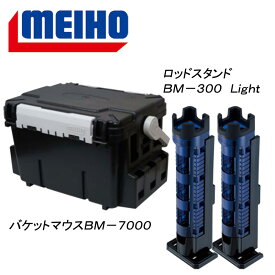 メイホウ(MEIHO) 明邦 ★バケットマウスBM-7000+ロッドスタンド BM-300 Light 2本組セット★ 28L Cブルー×ブラック