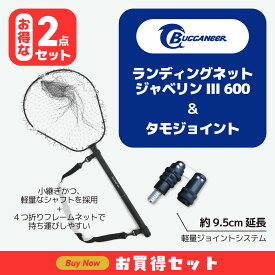 Buccaneer(バッカニア) ★ランディングネット ジャベリンIII 600+タモジョイント(お得な2点セット)★ 6m ブラック