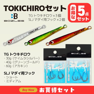 BOZLES(ボーズレス) TGトウキチロウ 30g・40g・60g+SLJマダイ用フックx2(お得な5点セット)