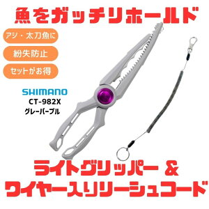 �V�}�m(SHIMANO) (�����E�����h�~)CT-982X ���C�g�O���b�p�[+���C���[���胊�[�V���R�[�h�y������2�_�Z�b�g�z �S3�F