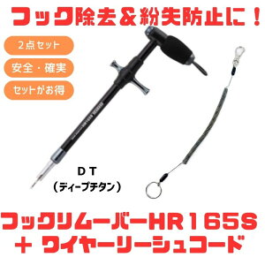 �X�^�W�I�I�[�V�����}�[�N HOOKREMOVER(�t�b�N�����[�o�[) HR165S+���C���[���[�V���R�[�h�y������2�_�Z�b�g�z DT(�f�B�[�v�`�^��) 150-1