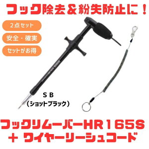 �X�^�W�I�I�[�V�����}�[�N HOOKREMOVER(�t�b�N�����[�o�[) HR165S+���C���[���[�V���R�[�h�y������2�_�Z�b�g�z SB(�V���b�g�u���b�N) 150-1