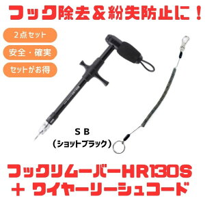 �X�^�W�I�I�[�V�����}�[�N HOOKREMOVER(�t�b�N�����[�o�[) HR130S+���C���[���[�V���R�[�h�y������2�_�Z�b�g�z SB(�V���b�g�u���b�N) 150-1