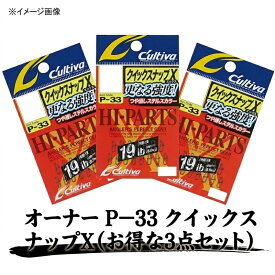 オーナー針 P-33 クイックスナップX(お得な3点セット) #0 No.72833