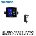 シマノ(SHIMANO) 20 探見丸 CV-FISH+TK-012C 探見丸固定クランプ(お得な2点セット) 041685+939265