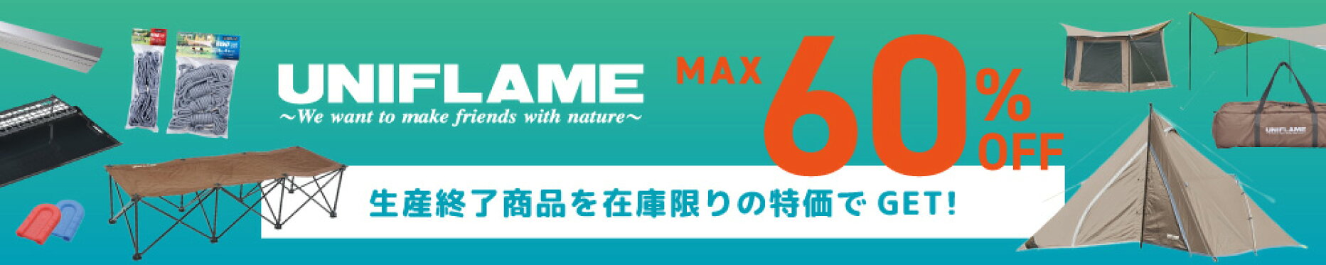 ユニフレーム廃盤商品最大60%オフ！