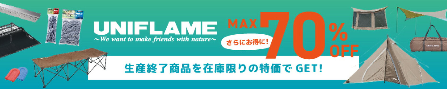 ユニフレーム廃盤商品最大70%オフ！