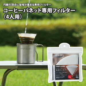 ユニフレーム(UNIFLAME) コーヒーバネット専用フィルター4人用 664049