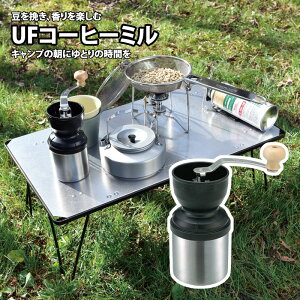 ユニフレーム(UNIFLAME) UFコーヒーミル 664070