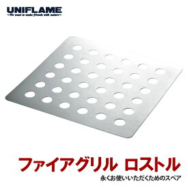 ユニフレーム(UNIFLAME) ファイアグリル用 ロストル(底板) 721704