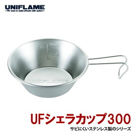 ユニフレーム(UNIFLAME) UFシェラカップ 300 300ml 667743