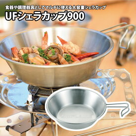 ユニフレーム(UNIFLAME) UFシェラカップ 900 900ml 668016