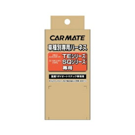 カーメイト(CAR MATE) 車種別専用ハーネス TE108
