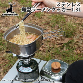 キャプテンスタッグ(CAPTAIN STAG) ステンレス 角型ラーメンクッカー 1.3L UH-4202