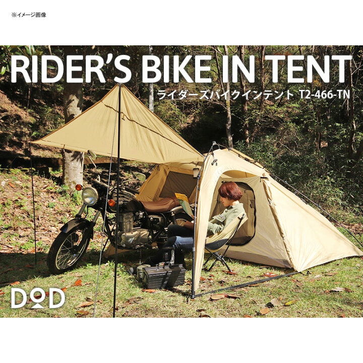 楽天市場】 DOD(ディーオーディー) ライダーズ バイクインテント タン 