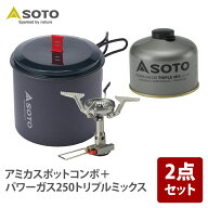 SOTO アミカスポットコンボ+パワーガス250トリプルミックス【お得な2点セット】 SOD-320PC+SOD-725T