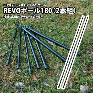 ���j�t���[��(UNIFLAME) REVO�|�[��180(2�{�g) 682012