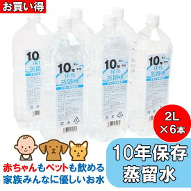 【非常用 備蓄】 10年保存水(蒸留水) 2l 6本セット(31箱以上はメーカー直送) 1箱 2L×6本