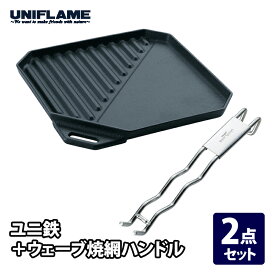 ユニフレーム(UNIFLAME) ユニ鉄+ウェーブ 焼網ハンドル【2点セット】