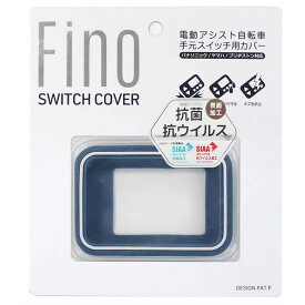FINO(フィーノ) TT-04-BL2 電動アシスト自転車スイッチカバー抗菌仕様 ツートンスイッチカバー ダークブルー YHB06902