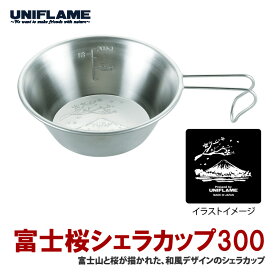 ユニフレーム(UNIFLAME) 富士桜シェラカップ300 300ml 668665