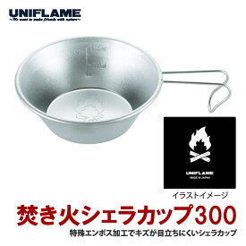 ユニフレーム(UNIFLAME) 焚き火シェラカップ300 300ml 668672