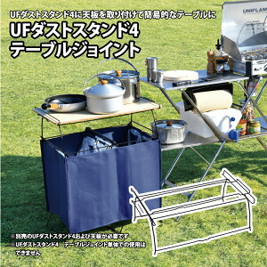���j�t���[��(UNIFLAME) UF�_�X�g�X�^���h4 �e�[�u���W���C���g 611753